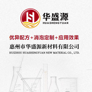 华盛源消泡剂