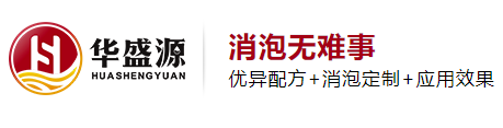 华盛源消泡剂