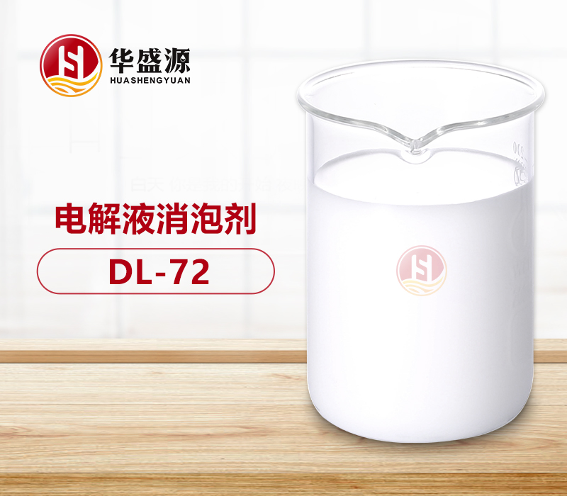 电解液消泡剂样品图