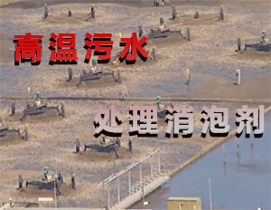 高温污水处理消泡剂应用场景