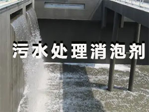 污水处理消泡剂应用场景