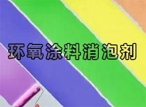 环氧涂料消泡剂应用场景