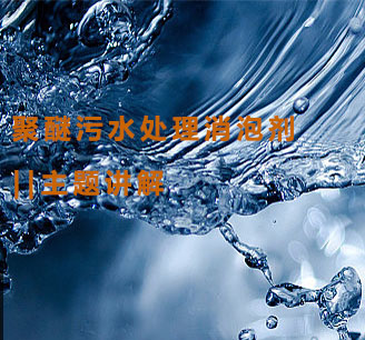 聚醚污水处理消泡剂主题解说