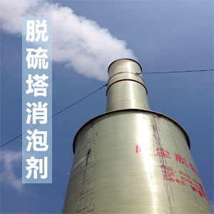 脱硫塔消泡剂应用场景