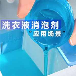 洗衣液消泡剂应用场景