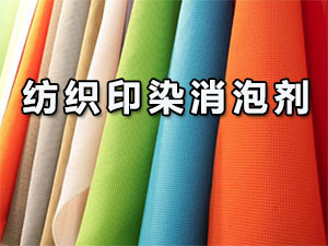 纺织印染消泡剂应用场景图