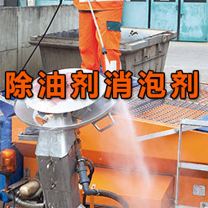 除油剂消泡剂应用场景